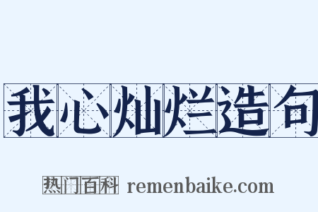 我心灿烂造句是什么意思的图片